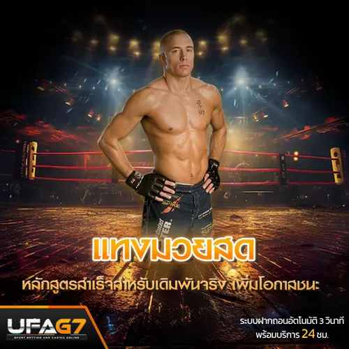 แทงมวยสด