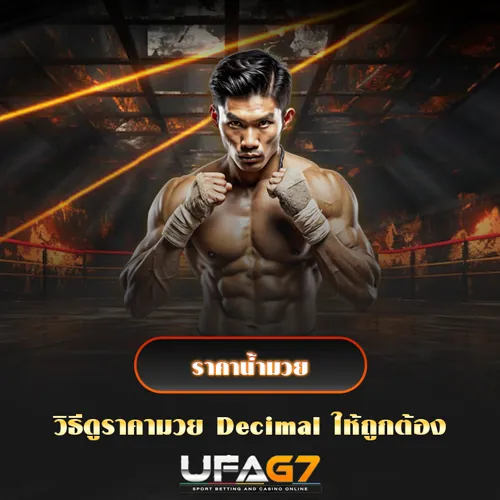 ราคาน้ำมวย