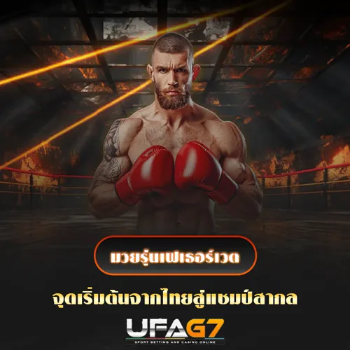 มวยรุ่นเฟเธอร์เวต