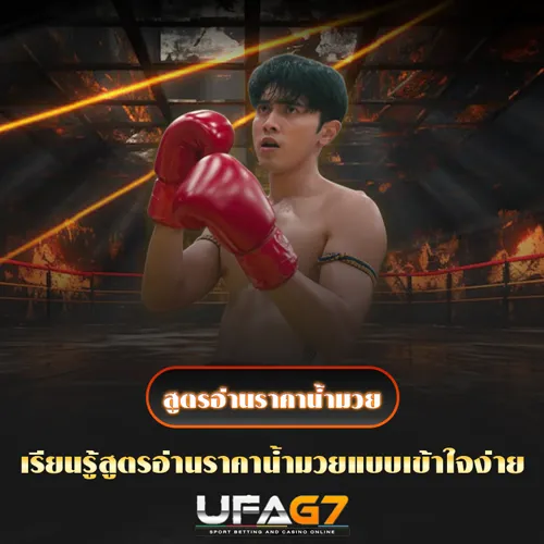สูตรอ่านราคาน้ำมวย