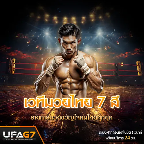 มวยไทย 7 สี