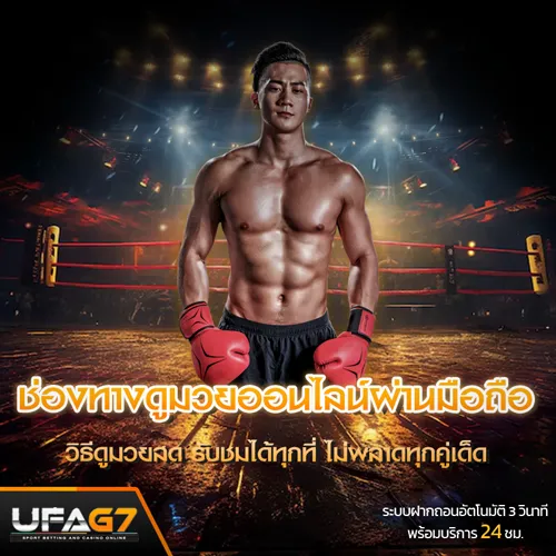 ช่องทางดูมวยออนไลน์