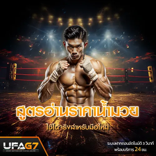สูตรอ่านราคาน้ำมวย