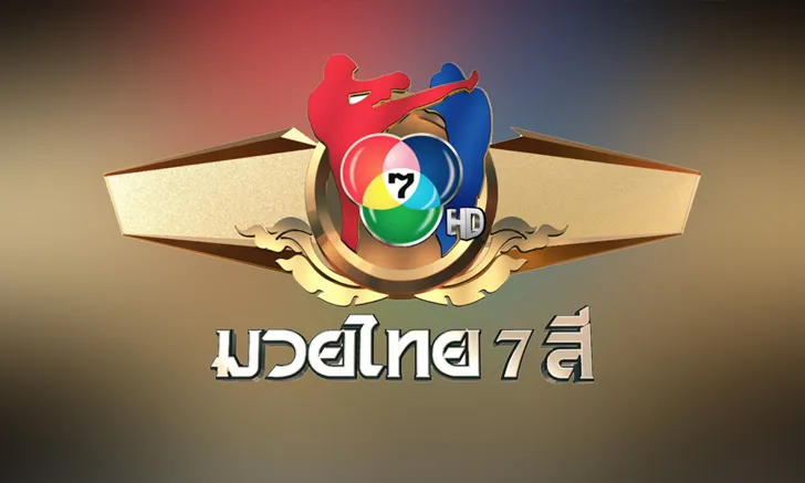 มวยไทย 7 สี
