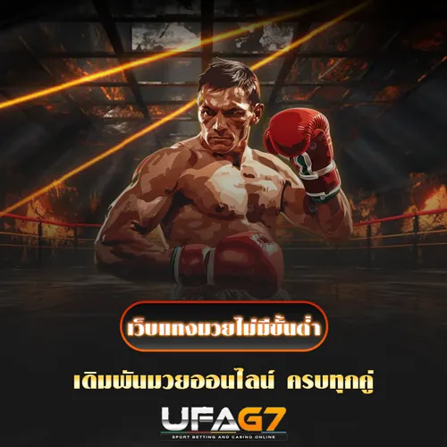 เว็บแทงมวยไม่มีขั้นต่ำ