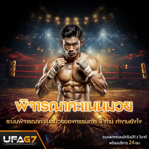 การให้คะแนนมวย