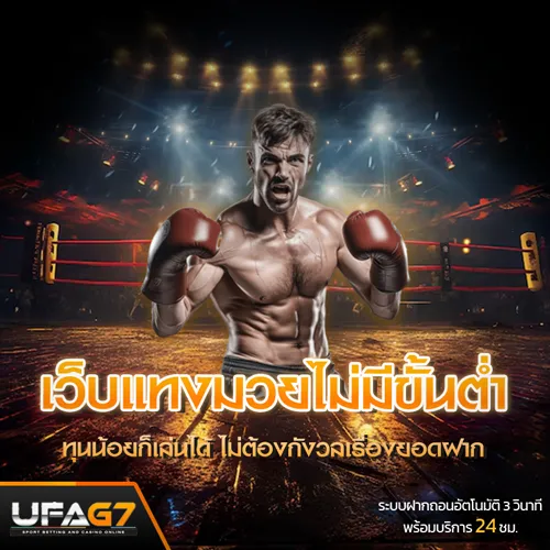 เว็บแทงมวยไม่มีขั้นต่ำ