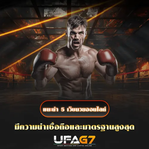 เว็บแทงมวย