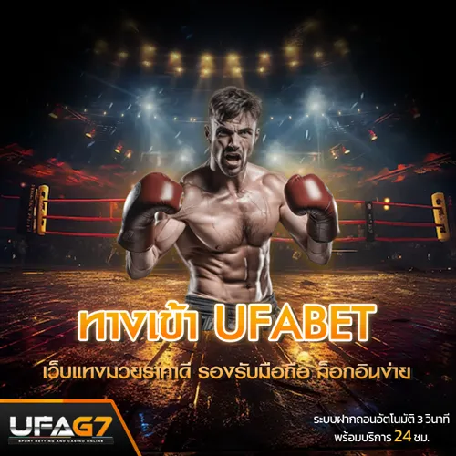 ทางเข้า UFABET