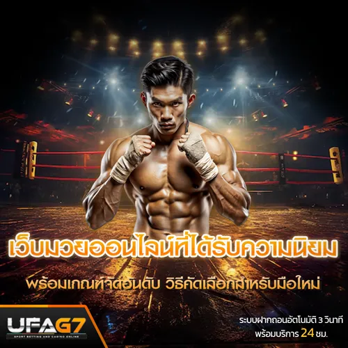 เว็บแทงมวย