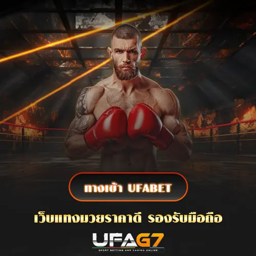 ทางเข้า UFABET