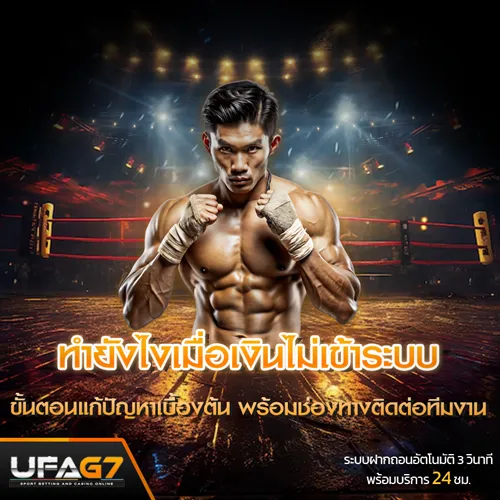 ยอดเครดิตไม่เข้า