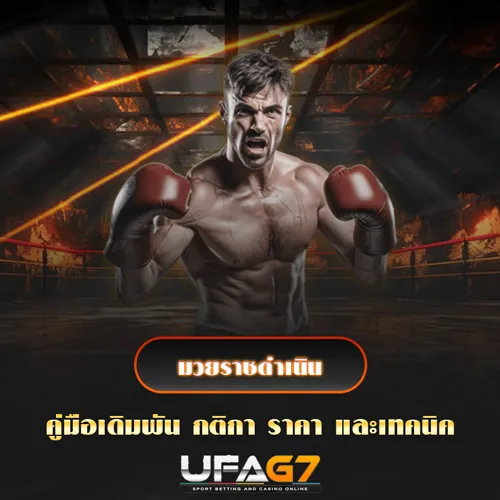 มวยราชดำเนิน