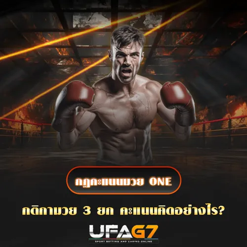กฏคะแนนมวย ONE