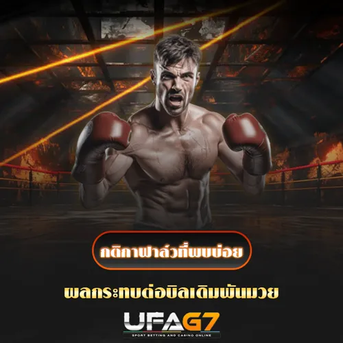 กติกาฟาล์วมวย