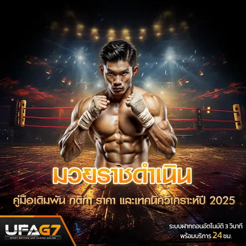 มวยราชดำเนิน