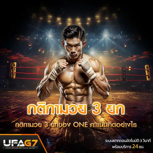 กฏคะแนนมวย ONE