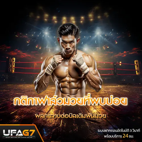กติกาฟาล์วมวย