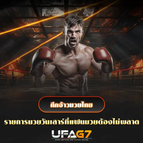 ศึกจ้าวมวยไทย