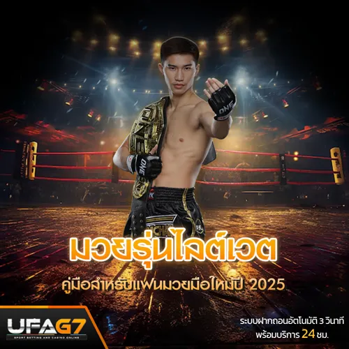 มวยรุ่นไลต์เวต