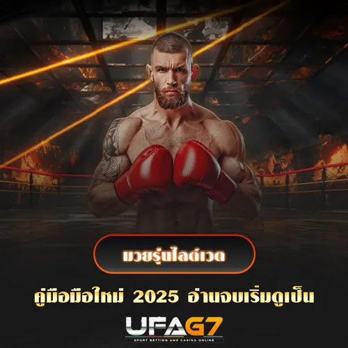 มวยรุ่นไลต์เวต