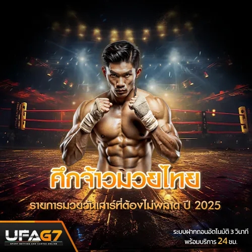 ศึกจ้าวมวยไทย