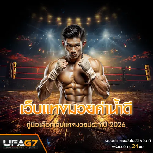 เว็บแทงมวยค่าน้ำดี