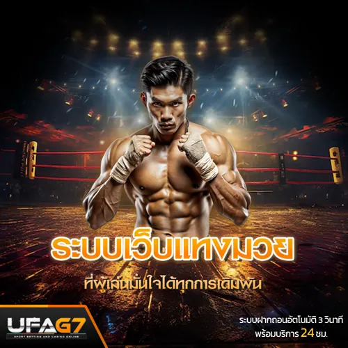 ระบบความปลอดภัยเว็บแทงมวย