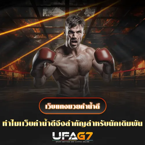 เว็บแทงมวยค่าน้ำดี